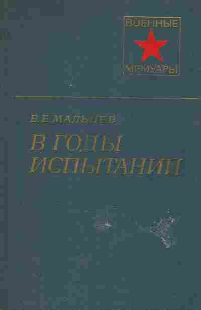 Книга Мальцев Е.Е. В годы испытаний, 11-5759, Баград.рф